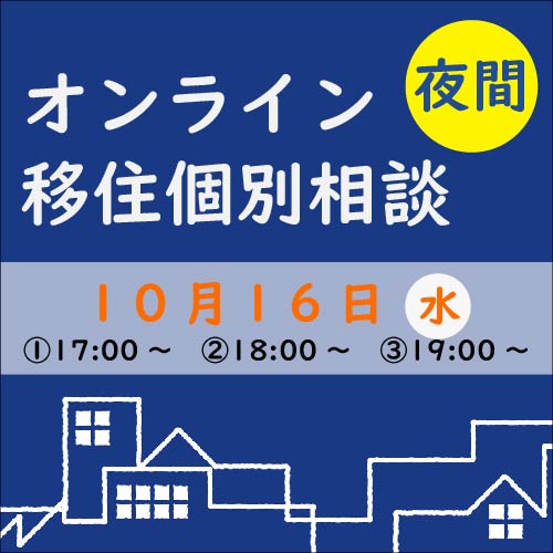 【10月】夜間オンライン移住個別相談