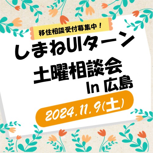 11月しまねUIターン土曜相談会 in 広島