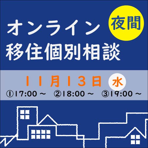 【11月】夜間オンライン移住個別相談