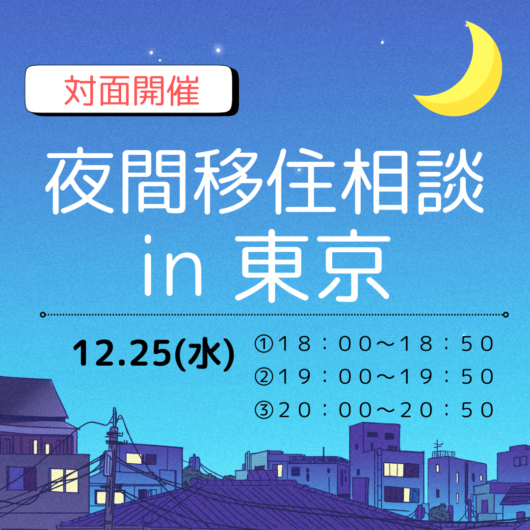 【12月】夜間個別移住相談会 in 東京