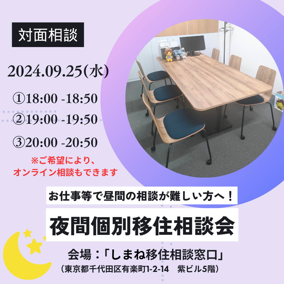 【9月】夜間個別移住相談会 in 東京