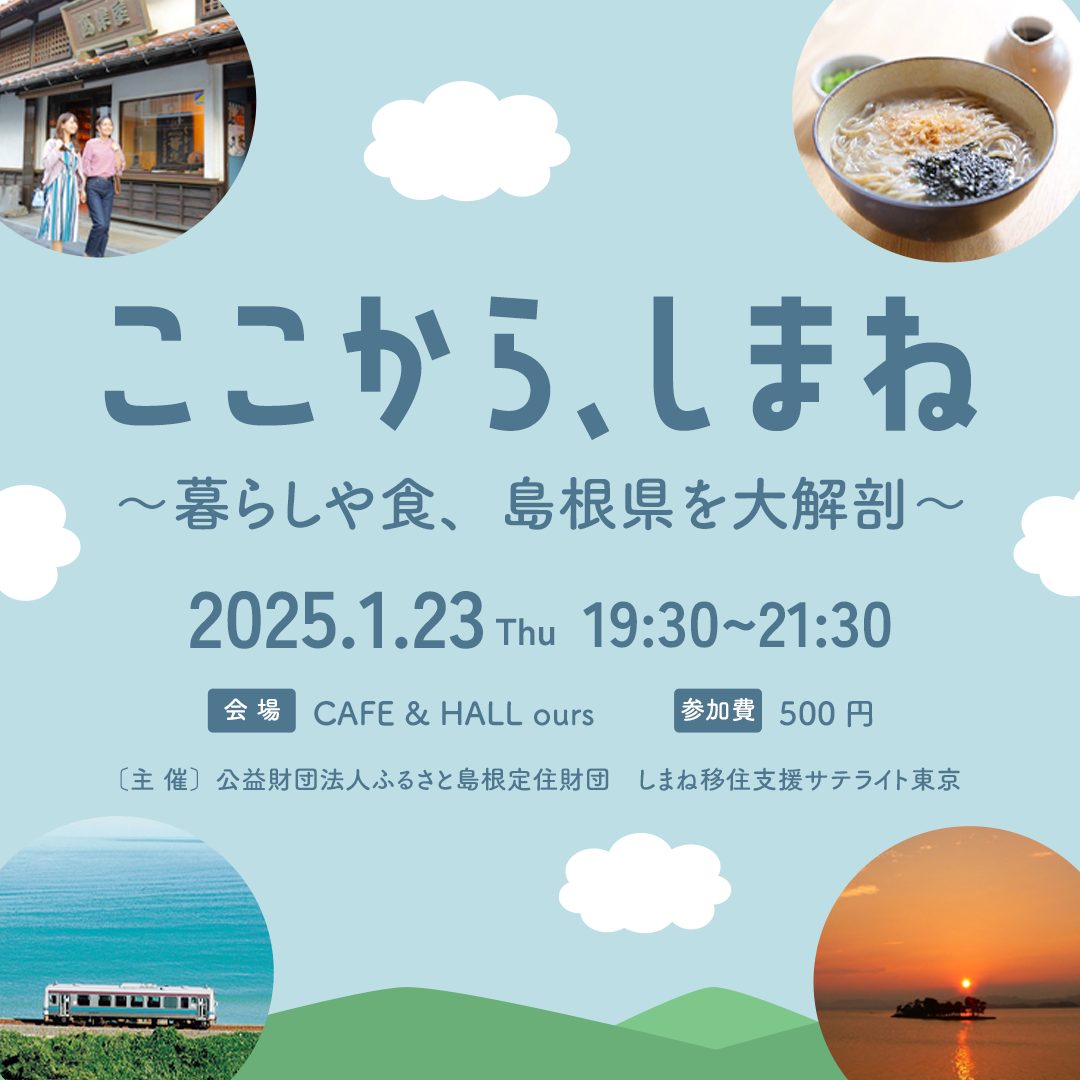 ここから、しまね 〜暮らしや食、島根県を大解剖〜