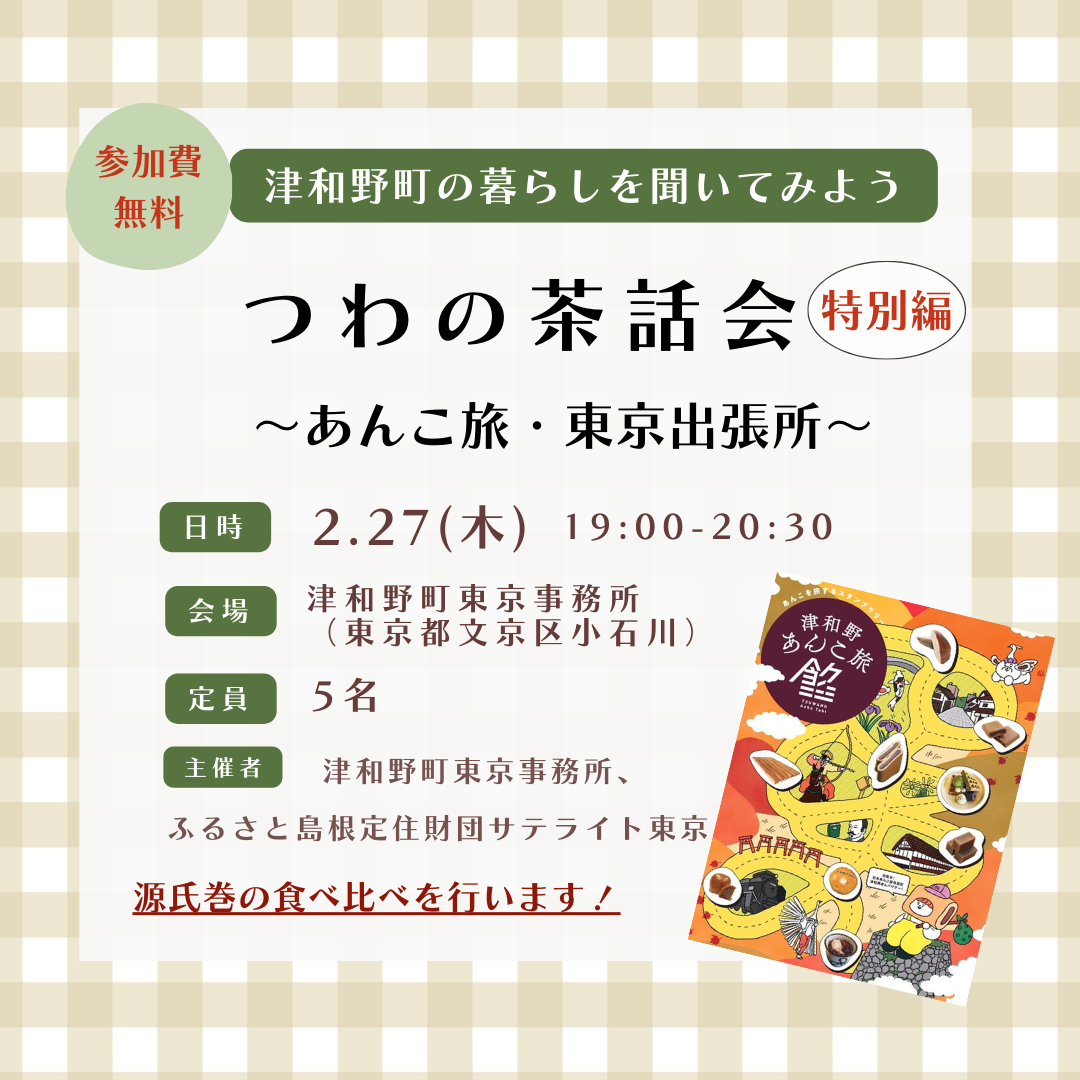 つわの茶話会特別編～あんこ旅・東京出張所～in 津和野町東京事務所