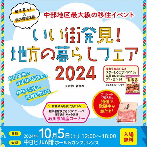 いい街発見！地方の暮らしフェア2024