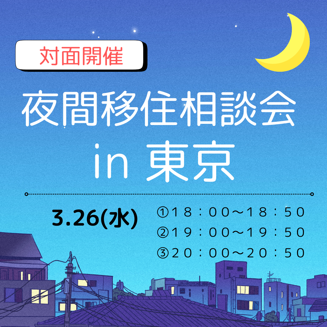 【3月】夜間個別移住相談会 in 東京