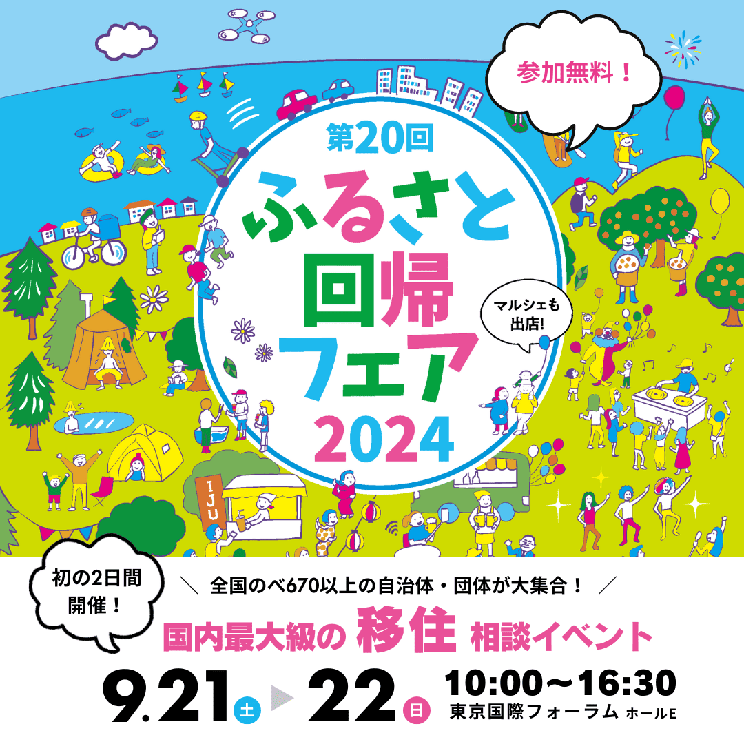 第20回ふるさと回帰フェア2024