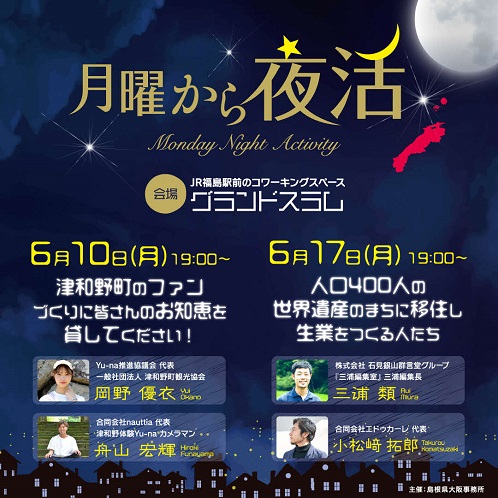 島根からゲストを招いたトーク＆交流イベント『月曜から夜活』