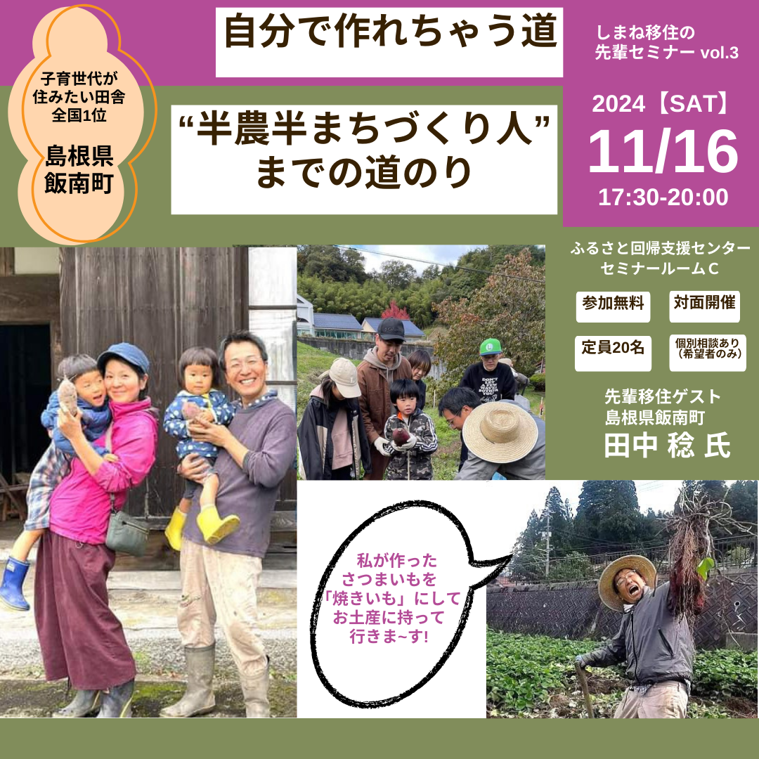 しまね移住の先輩セミナー vol.3　自分で作れちゃう道　～“半農半まちづくり人”までの道のり～