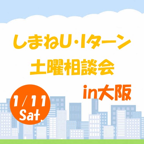 1月しまねUIターン土曜相談会 in 大阪