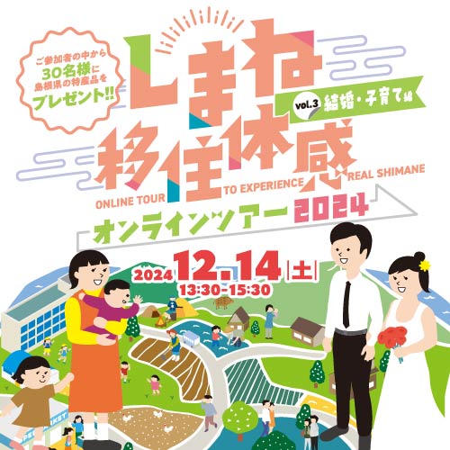 しまね移住体感オンラインツアー　【結婚・子育て編】