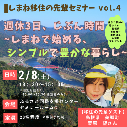 しまね移住の先輩セミナー 　週休3日、じぶん時間 ～しまねで始めるシンプルで豊かな暮らし～