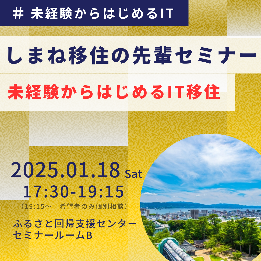 しまね移住の先輩セミナー ～未経験からはじめるIT移住～