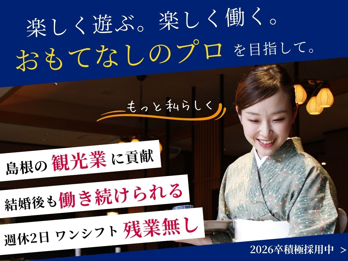 【白石家】働きやすい環境でおもてなしを仕事に