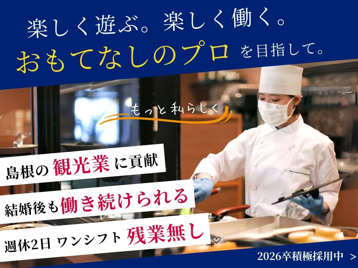 働きやすい環境で食を通した「おもてなし」を仕事に