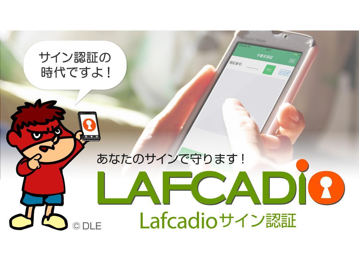 Lafcadioサイン認証