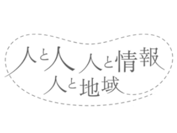 ITを通した「地域・人・まち・づくり」のお手伝い