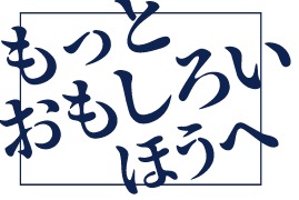 枠を超えて、もっとおもしろいほうへ。