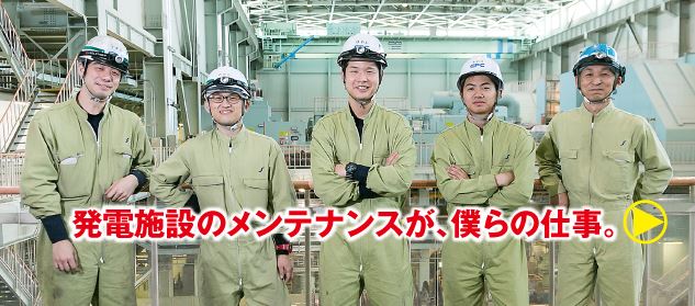 発電設備のメンテナンスが、僕らの仕事。