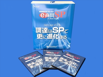 自社製品「調達業務改革Web-EDI ｅ商買SP」