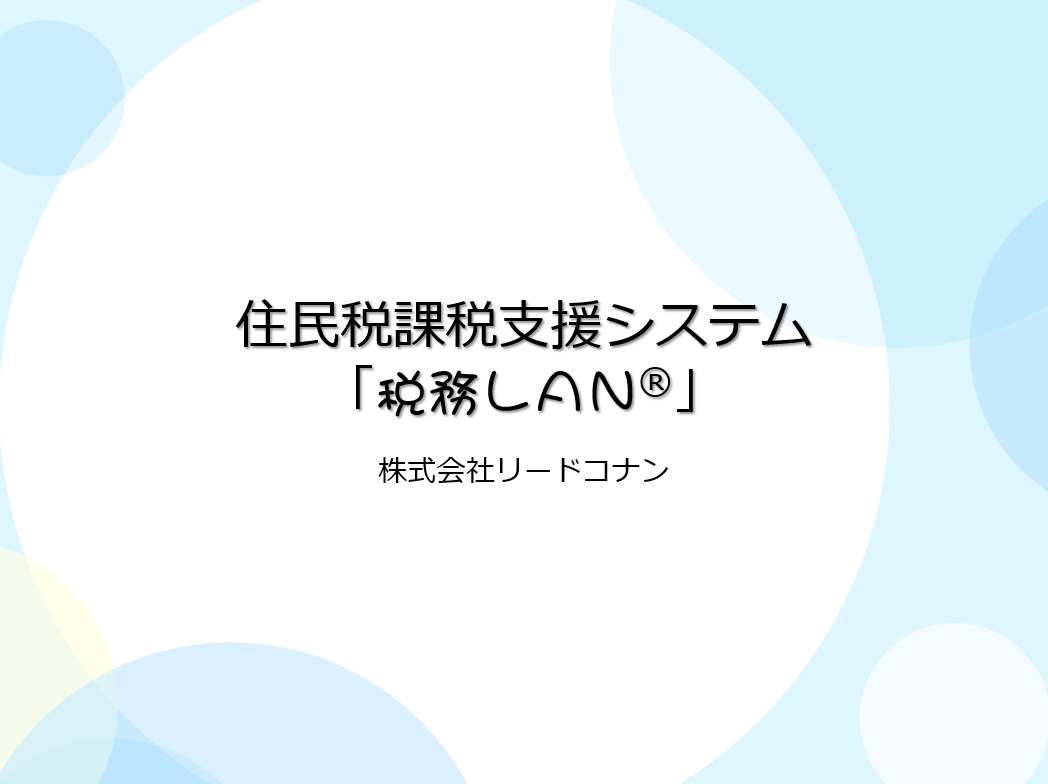 住民税課税支援システム「税務LAN」