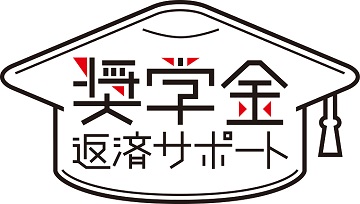 奨学金返済支援をスタートしました。