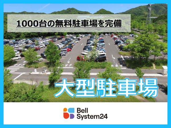 大型無料駐車場完備！