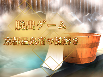 自社開発ゲーム「脱出ゲーム 京都温泉宿の謎解き」