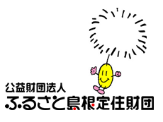 島根県内定住を目指した取組みを行っている団体です。