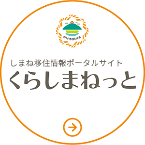 しまね移住情報ポータルサイト　くらしまねっと