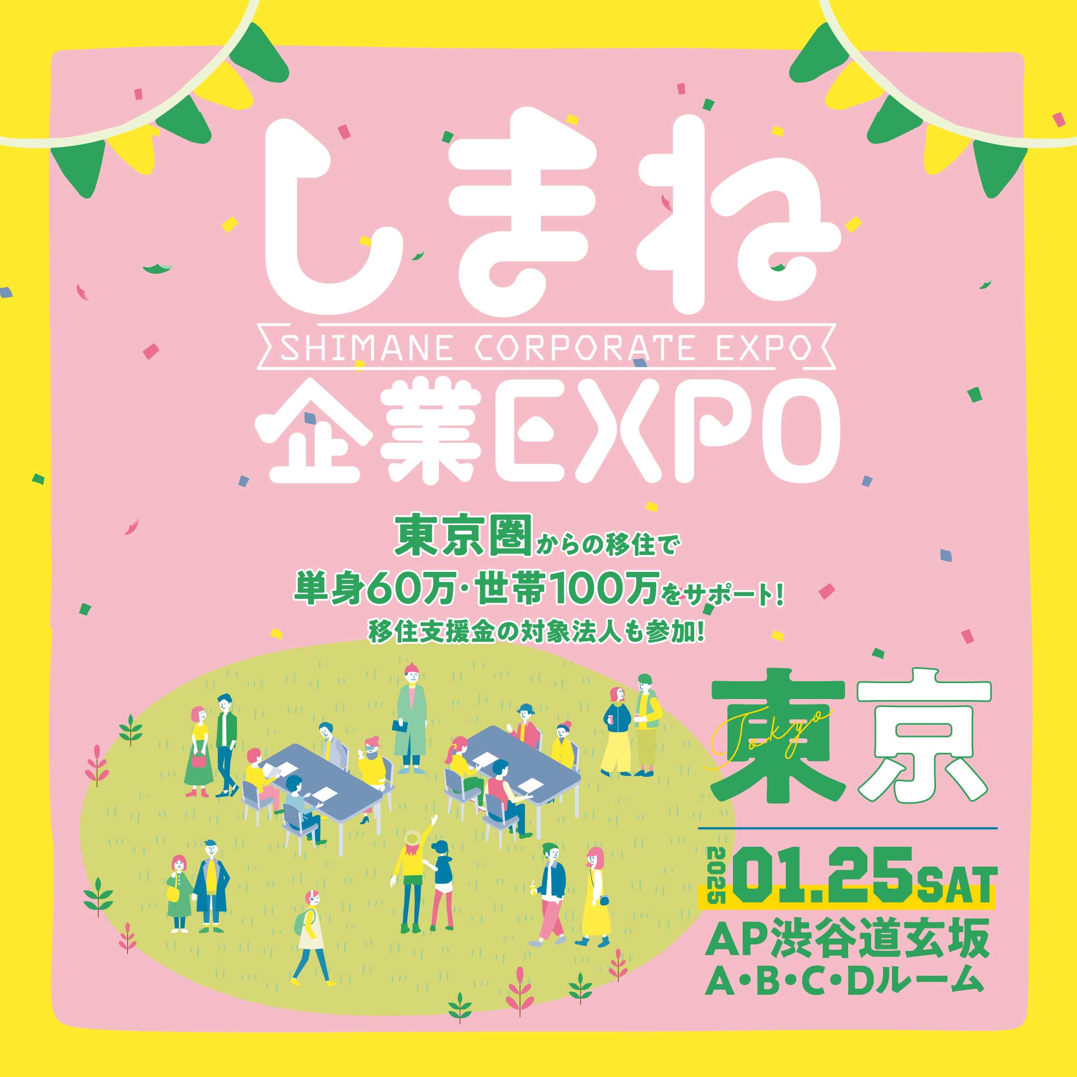 【東京会場】しまね企業EXPO